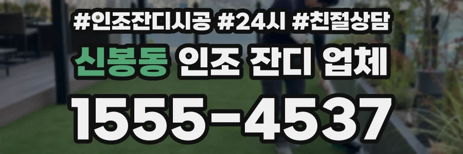 신봉동 인조 잔디 업체