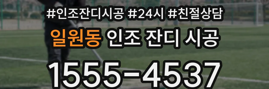 일원동 인조 잔디 시공