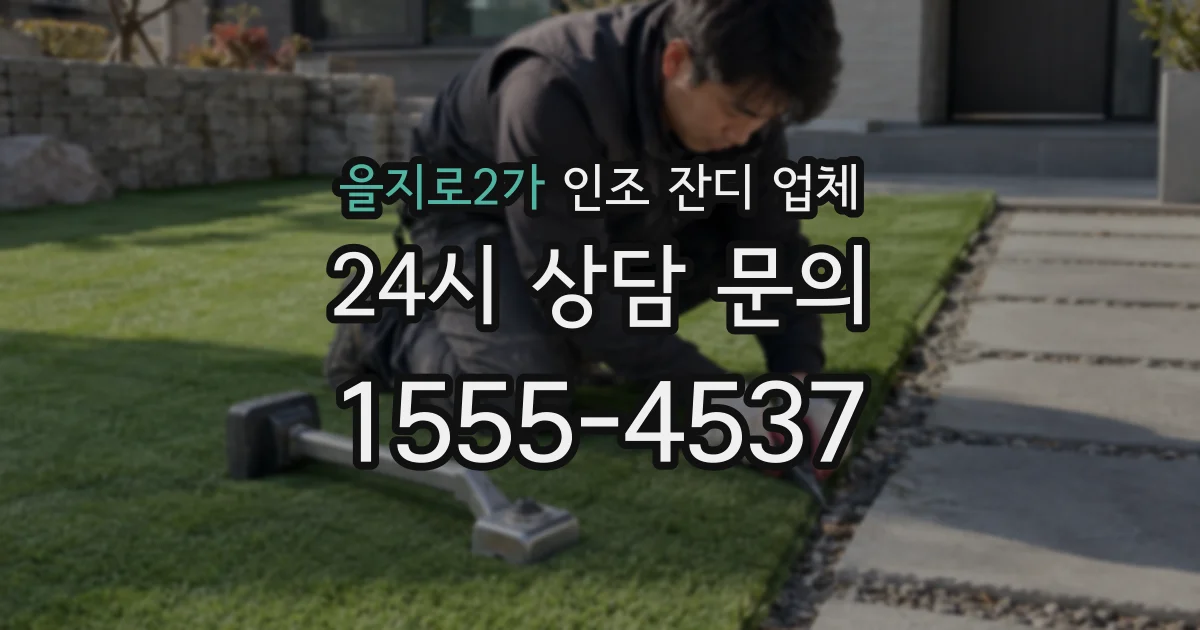 을지로2가 인조 잔디 업체