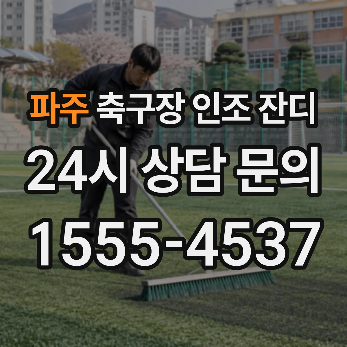 파주 축구장 인조 잔디