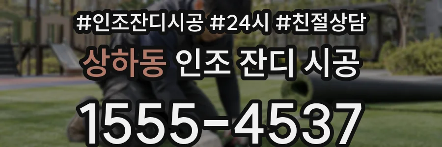상하동 인조 잔디 시공