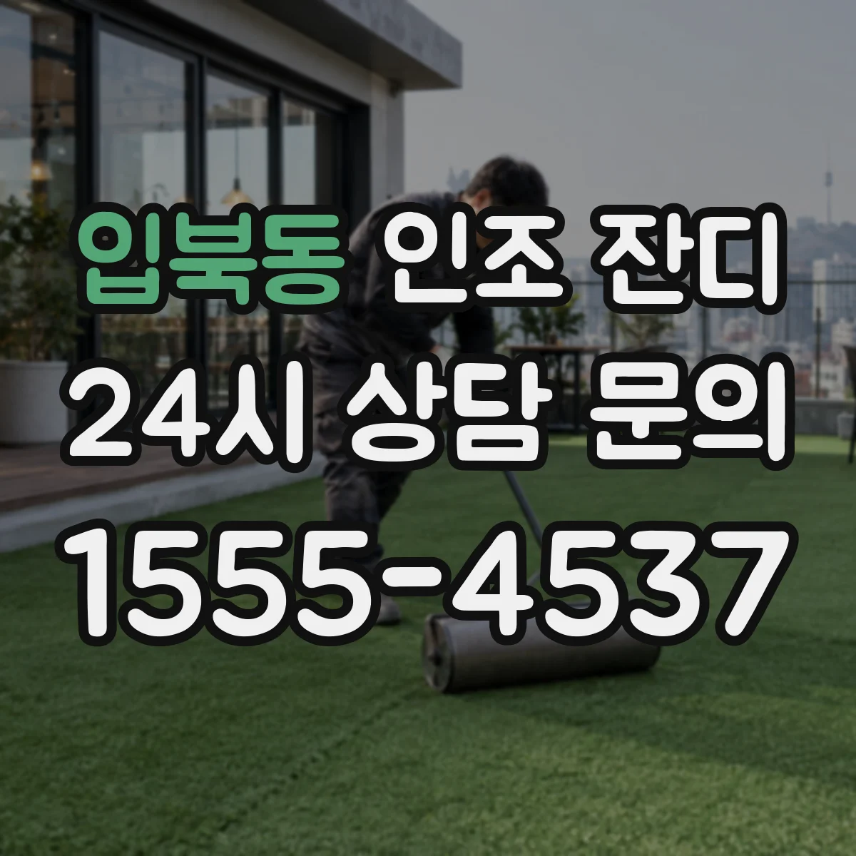 입북동 인조 잔디