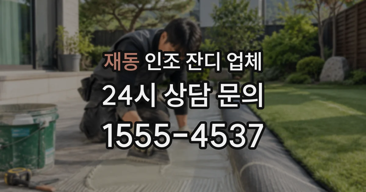 재동 인조 잔디 업체