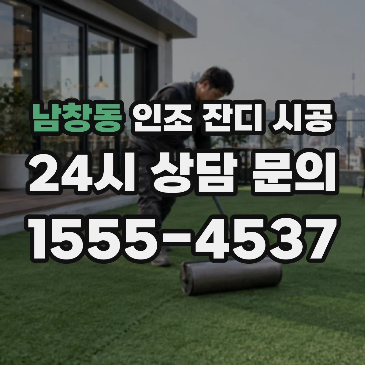 남창동 인조 잔디 시공