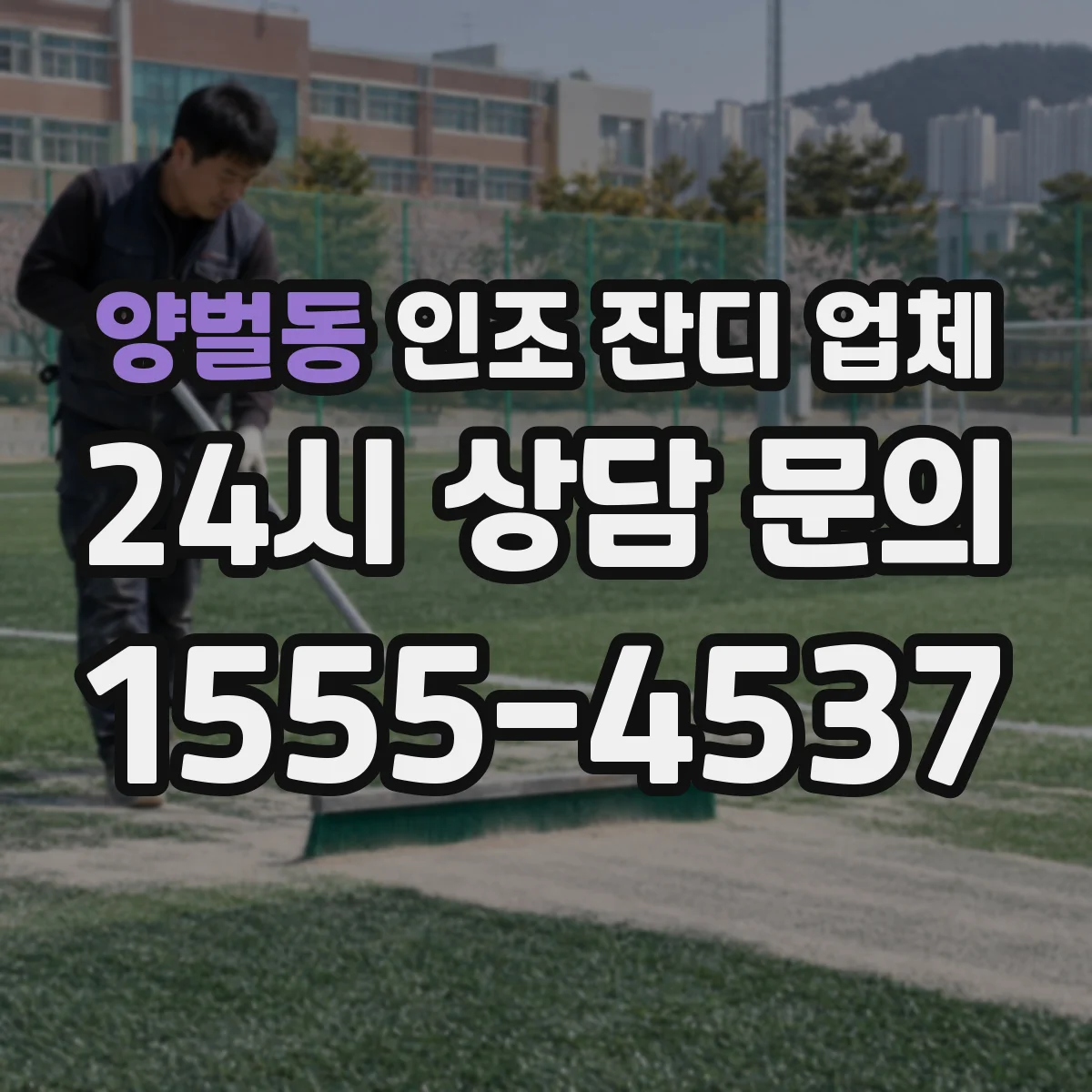 양벌동 인조 잔디 업체
