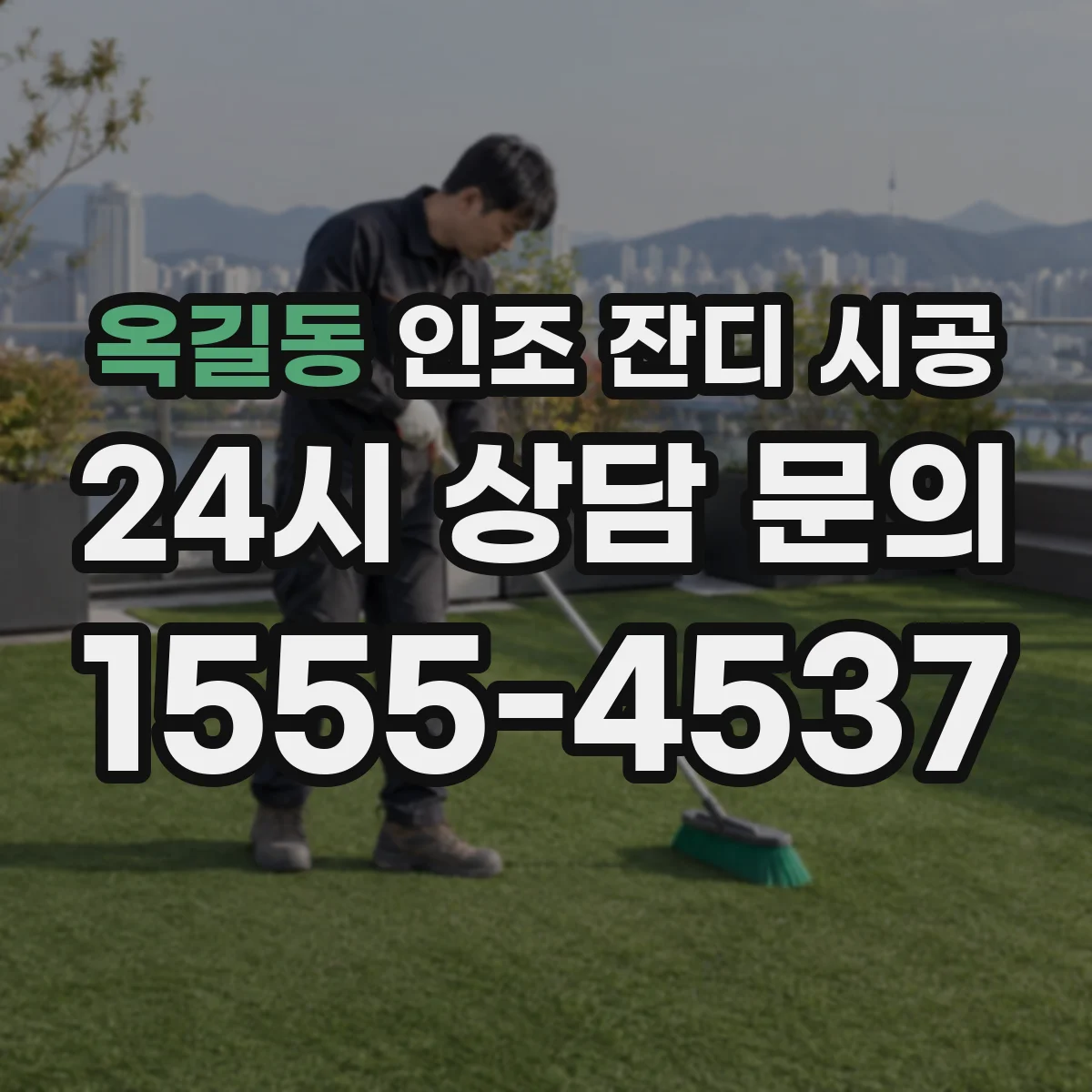 옥길동 인조 잔디 시공