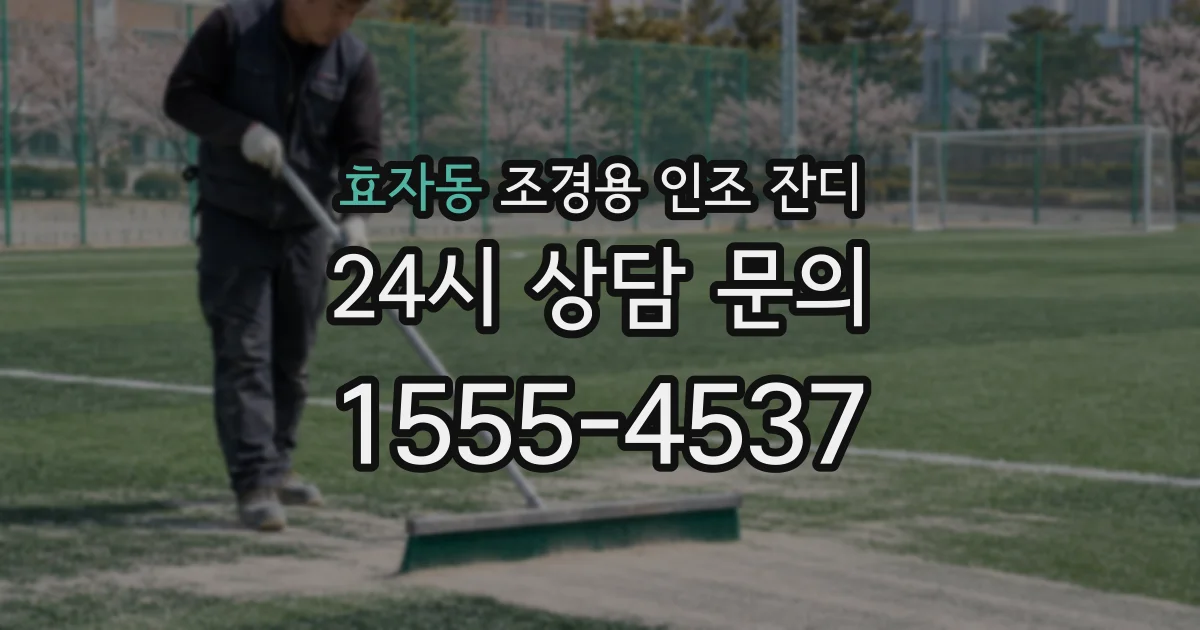 효자동 조경용 인조 잔디