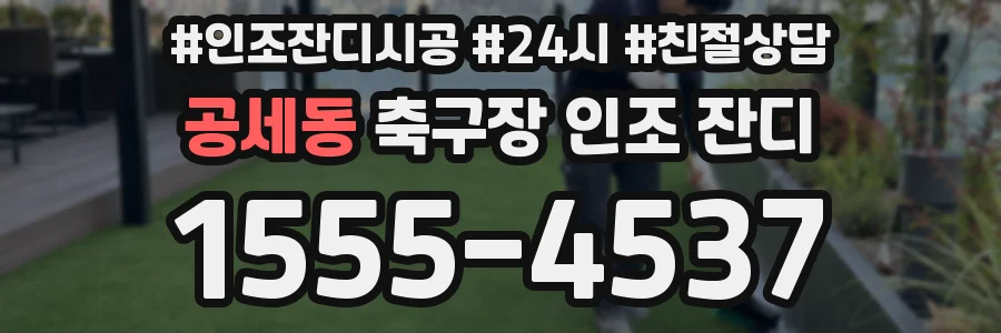공세동 축구장 인조 잔디