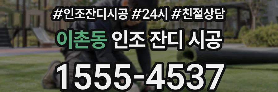이촌동 인조 잔디 시공