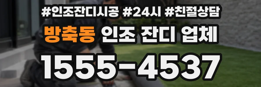 방축동 인조 잔디 업체