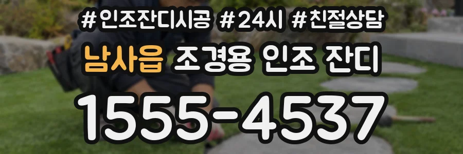 남사읍 조경용 인조 잔디