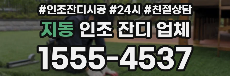 지동 인조 잔디 업체