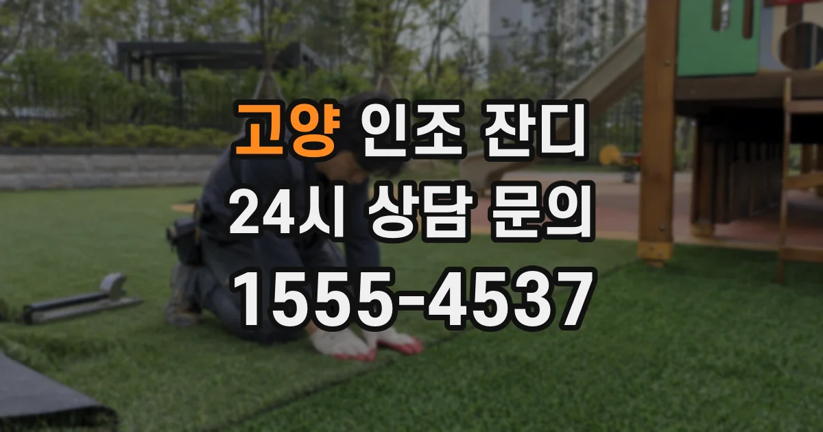 고양 인조 잔디