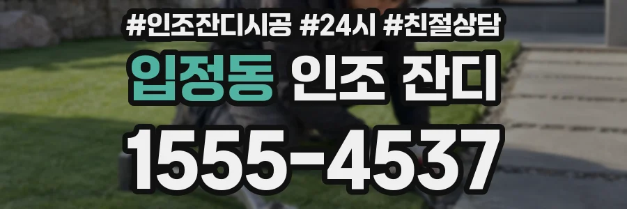 입정동 인조 잔디