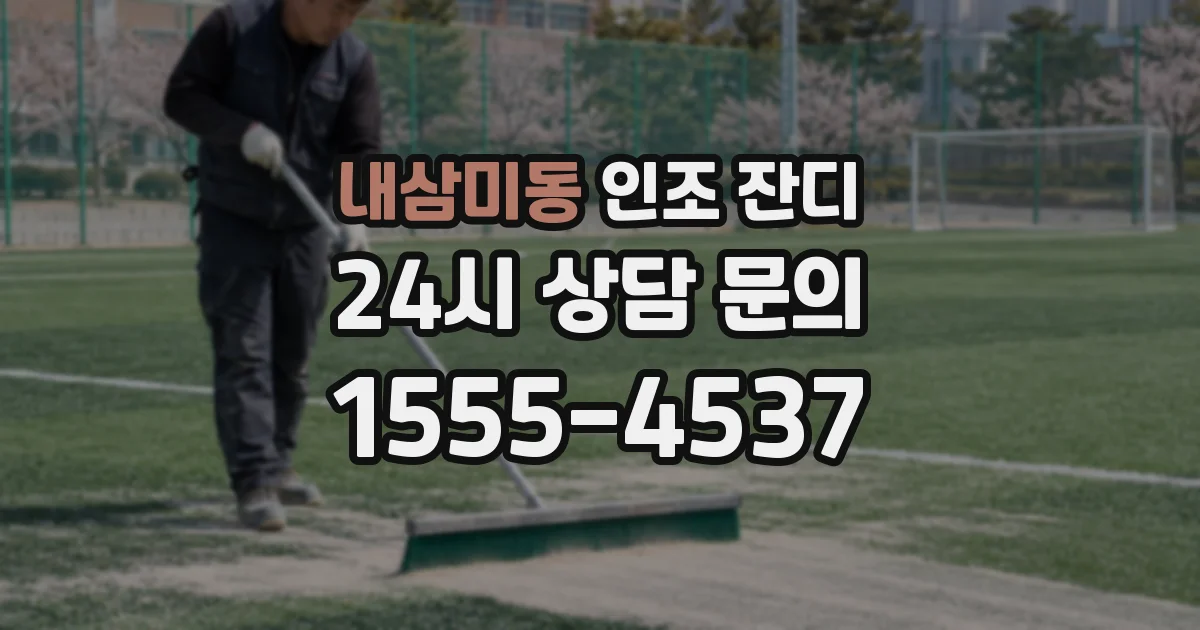 내삼미동 인조 잔디