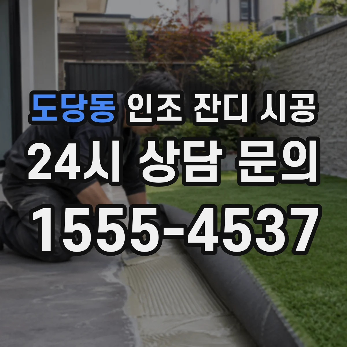 도당동 인조 잔디 시공