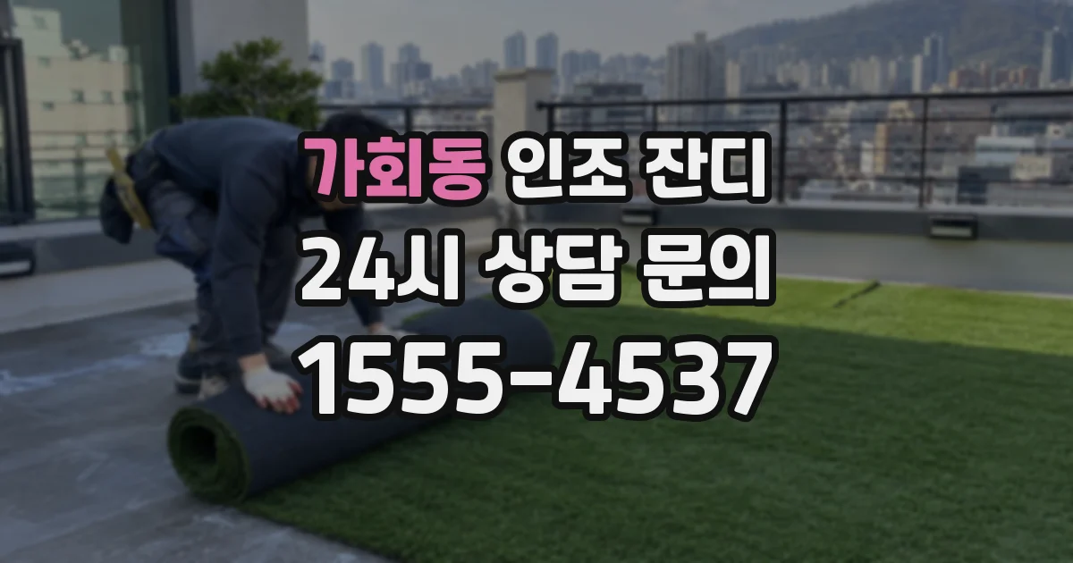 가회동 인조 잔디