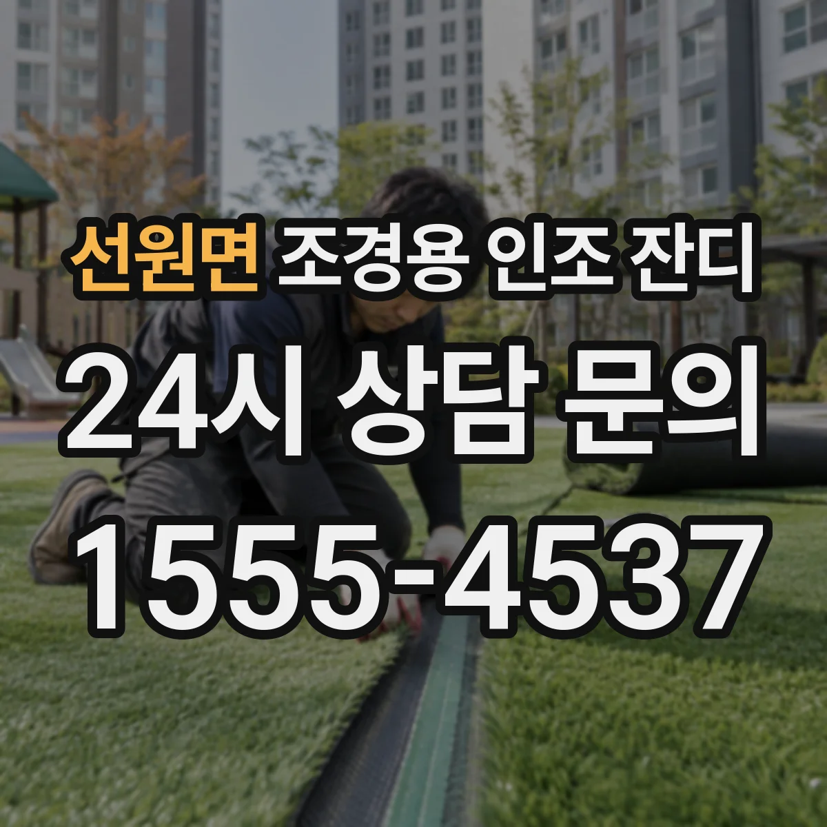 선원면 조경용 인조 잔디