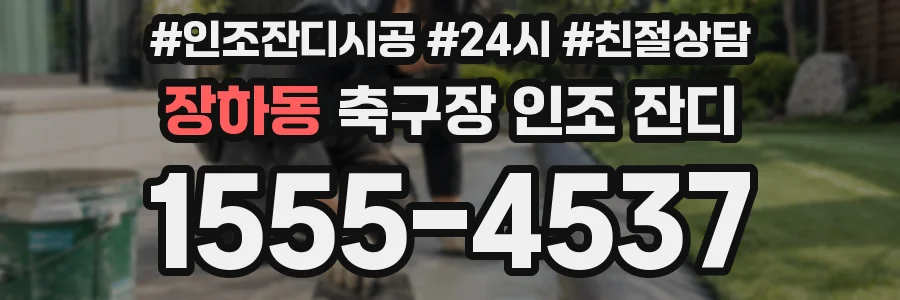 장하동 축구장 인조 잔디