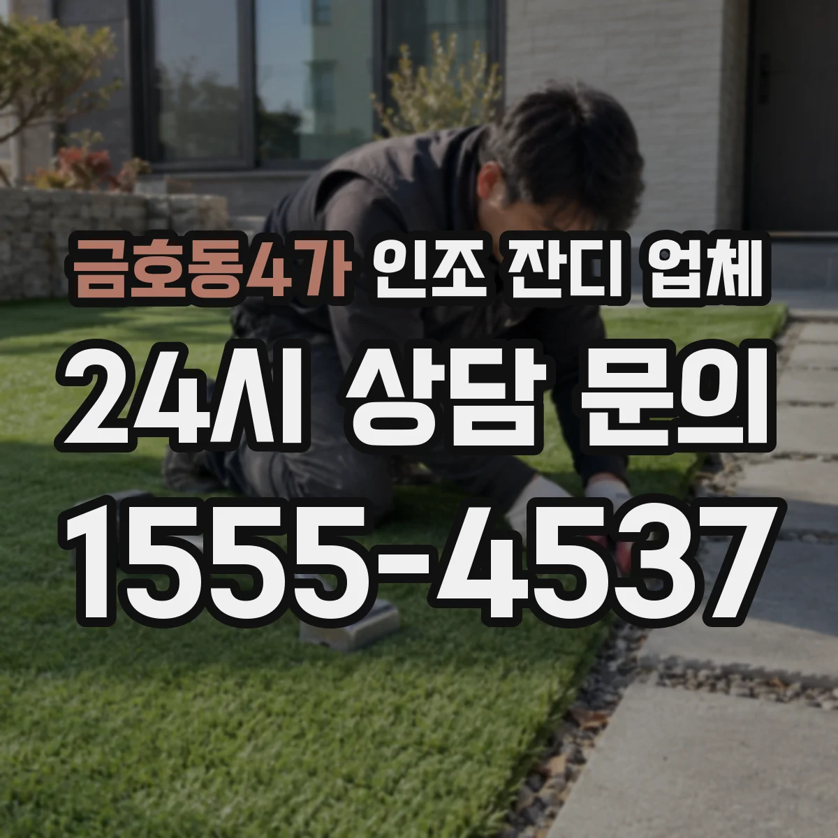 금호동4가 인조 잔디 업체