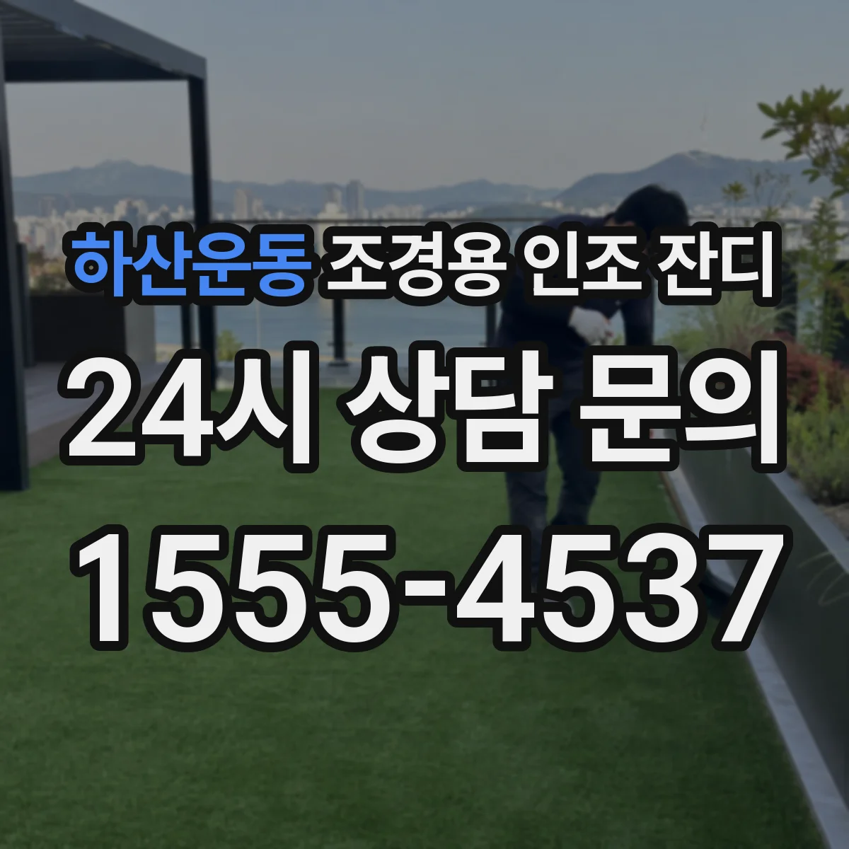 하산운동 조경용 인조 잔디
