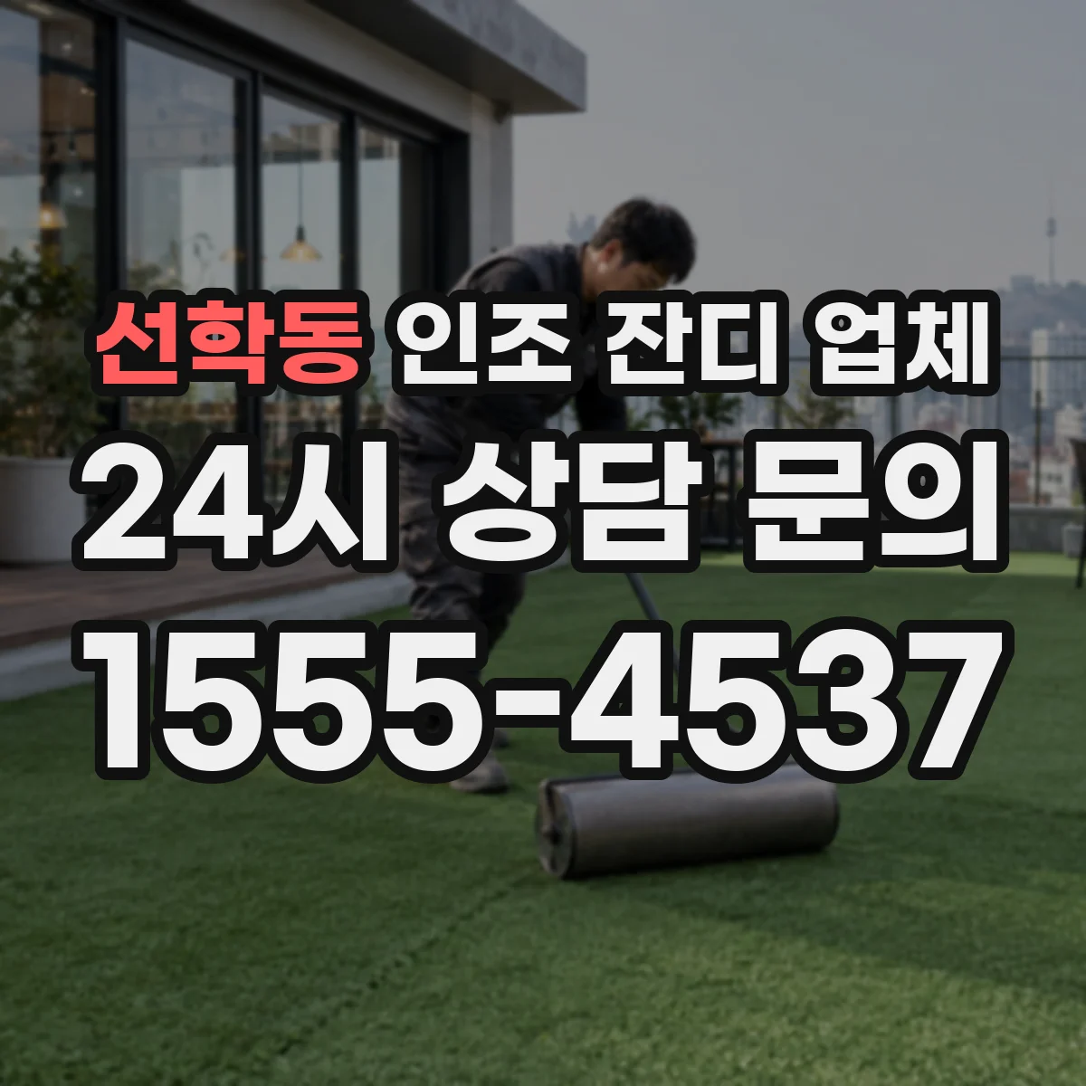 선학동 인조 잔디 업체