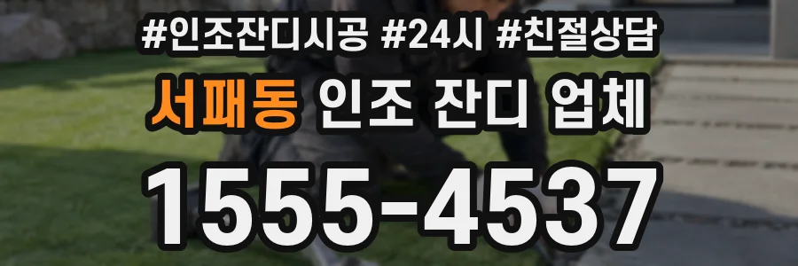 서패동 인조 잔디 업체