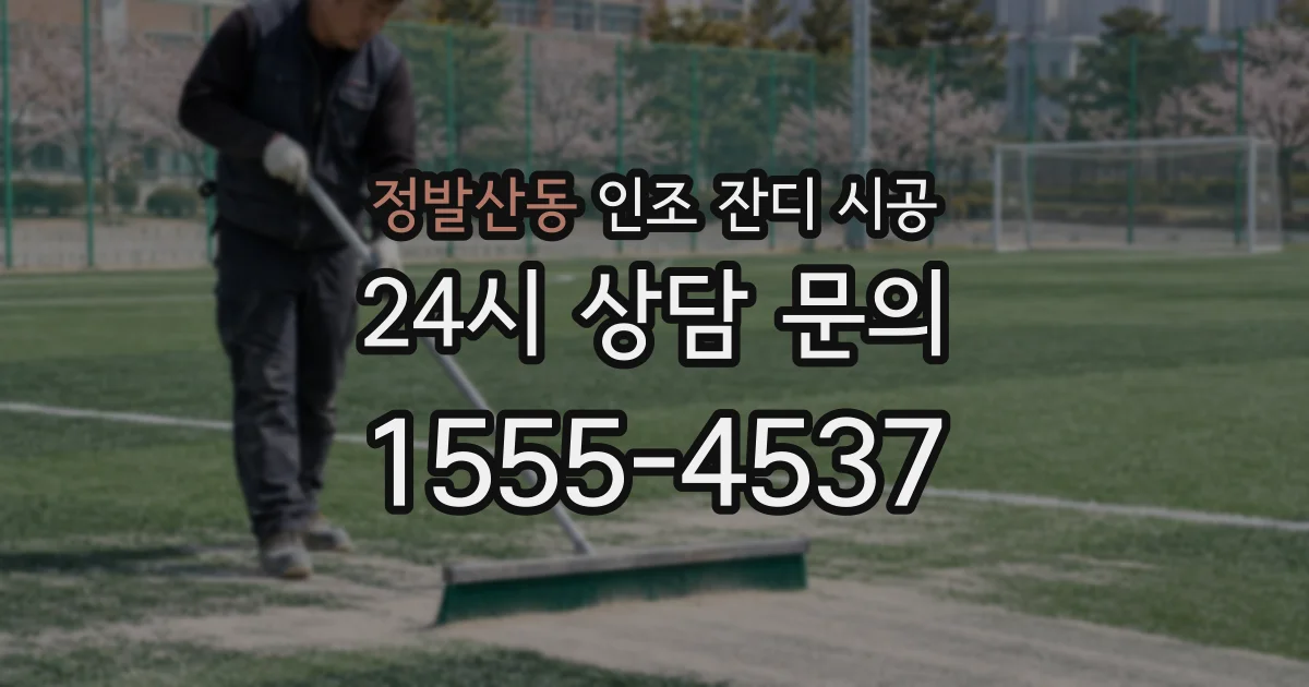 정발산동 인조 잔디 시공
