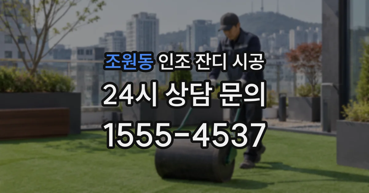 조원동 인조 잔디 시공