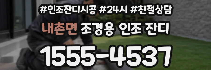 내촌면 조경용 인조 잔디