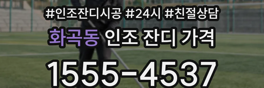 화곡동 인조 잔디 가격
