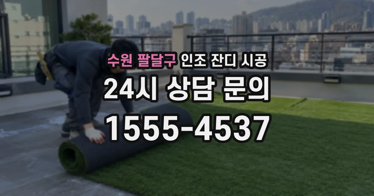수원 팔달구 인조 잔디 시공
