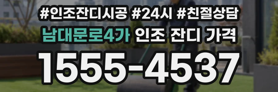 남대문로4가 인조 잔디 가격