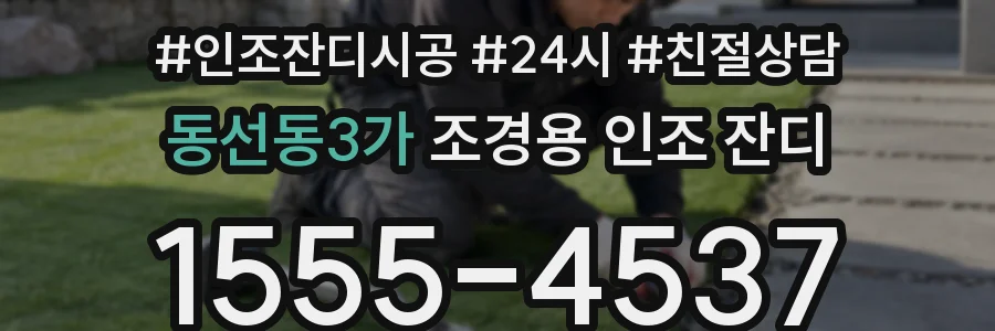 동선동3가 조경용 인조 잔디