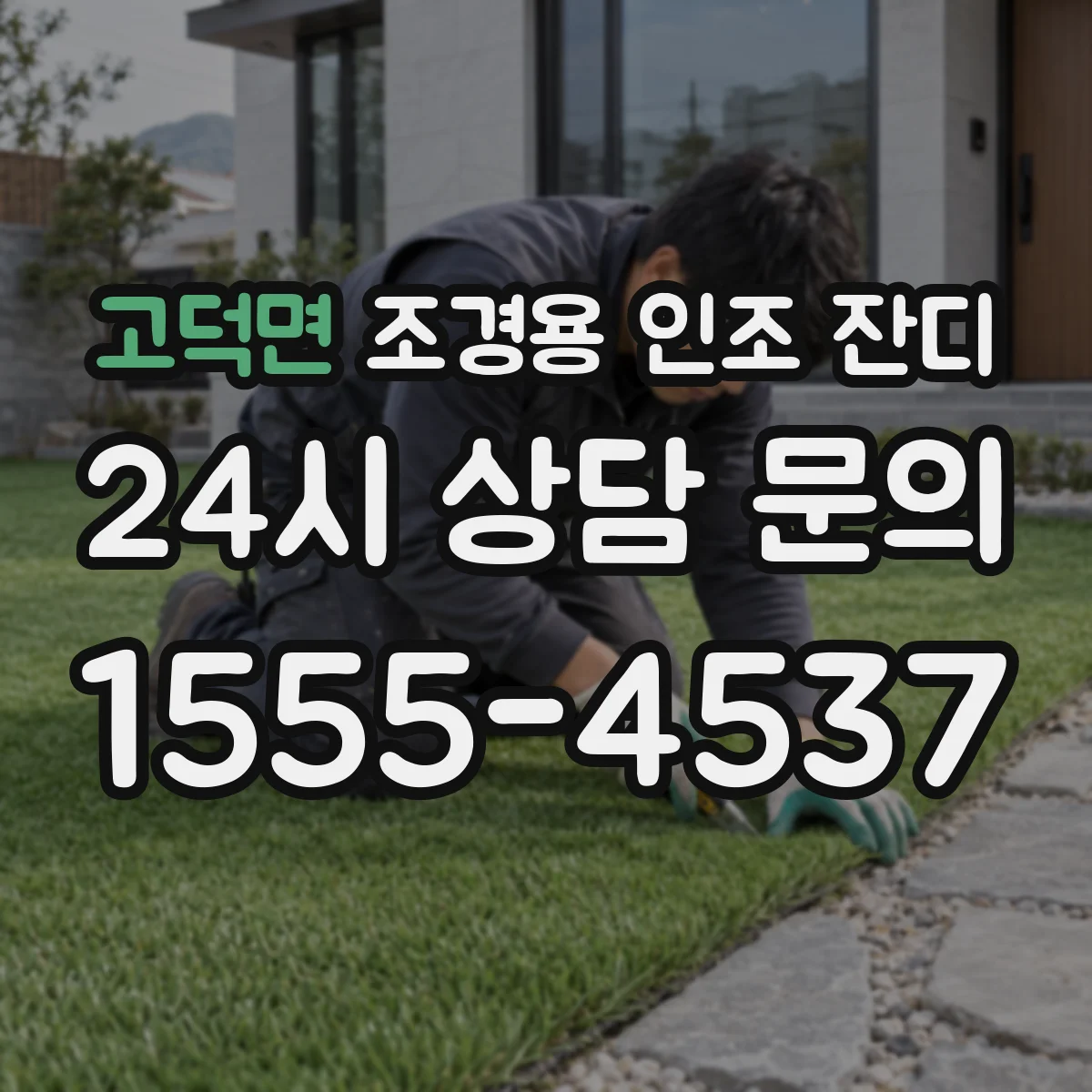고덕면 조경용 인조 잔디