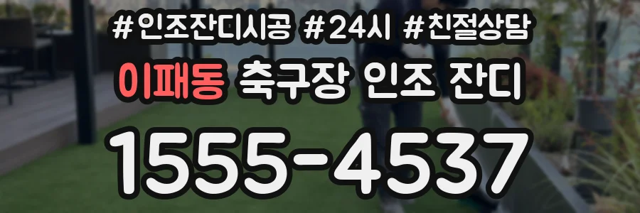 이패동 축구장 인조 잔디
