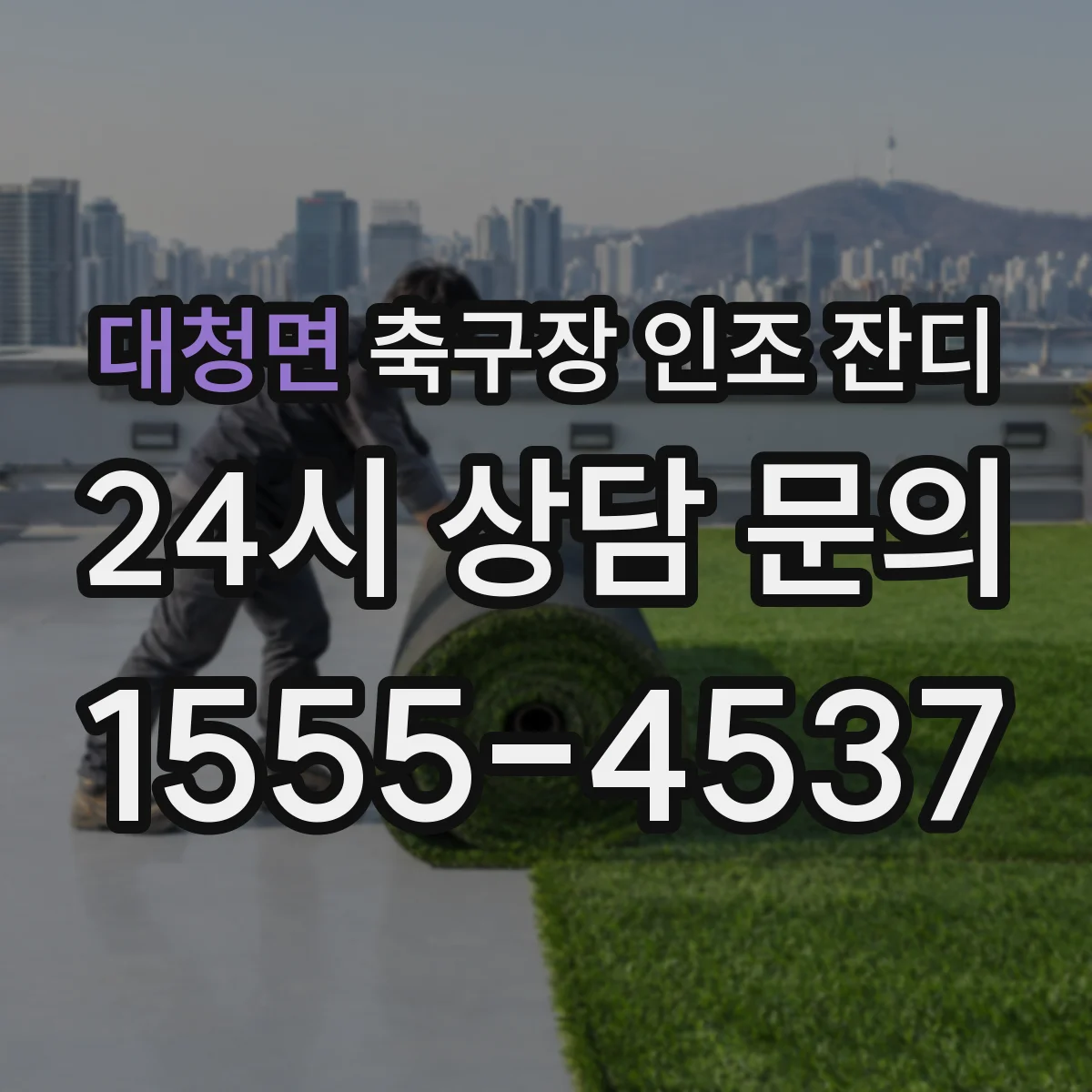 대청면 축구장 인조 잔디