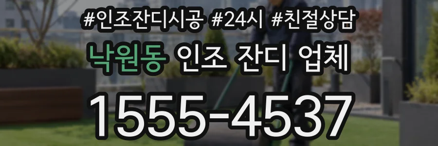 낙원동 인조 잔디 업체