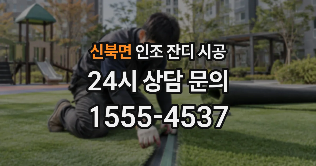 신북면 인조 잔디 시공