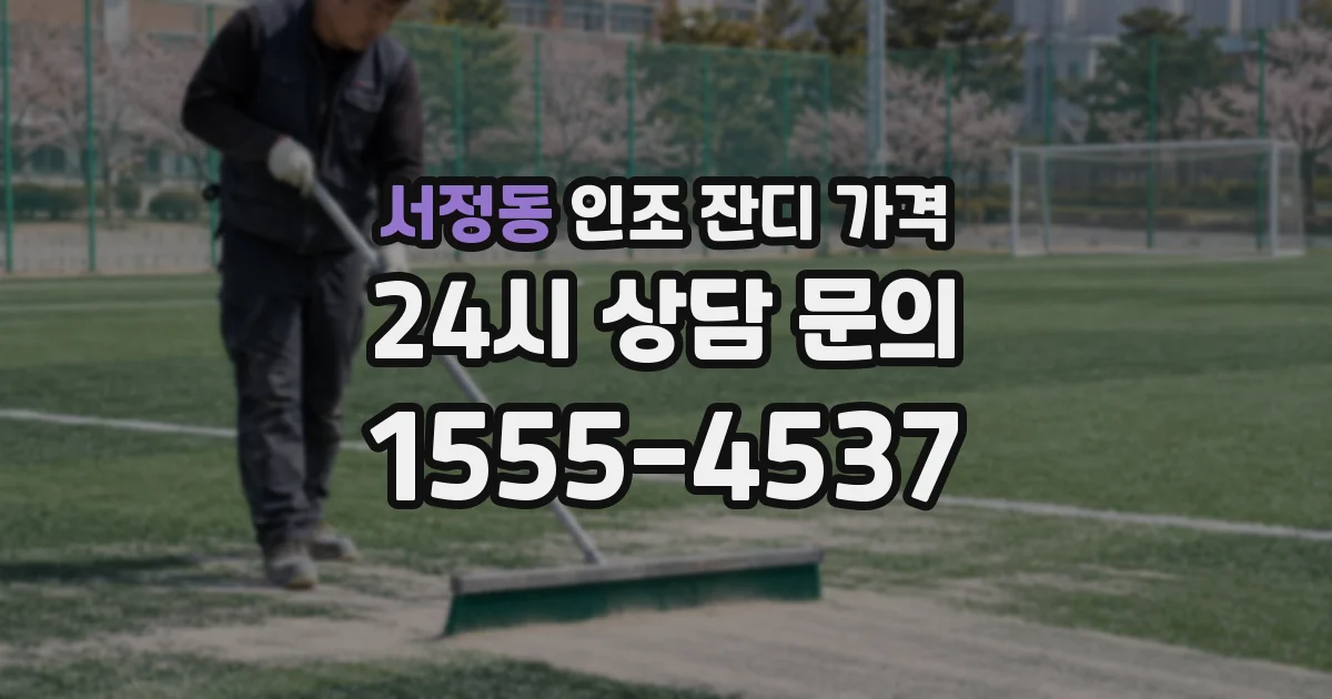서정동 인조 잔디 가격