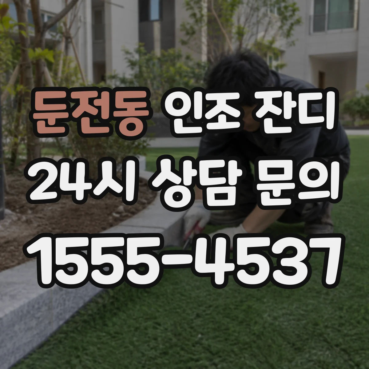 둔전동 인조 잔디