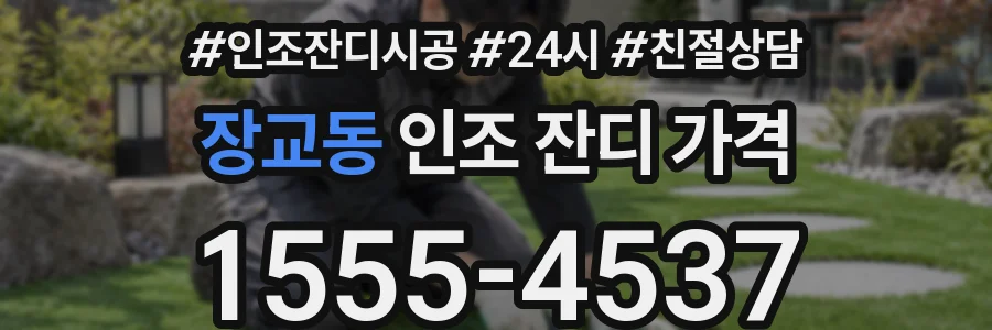 장교동 인조 잔디 가격