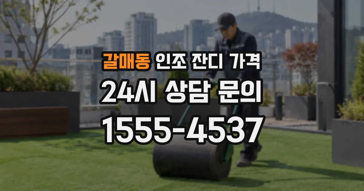 갈매동 인조 잔디 가격