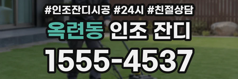 옥련동 인조 잔디