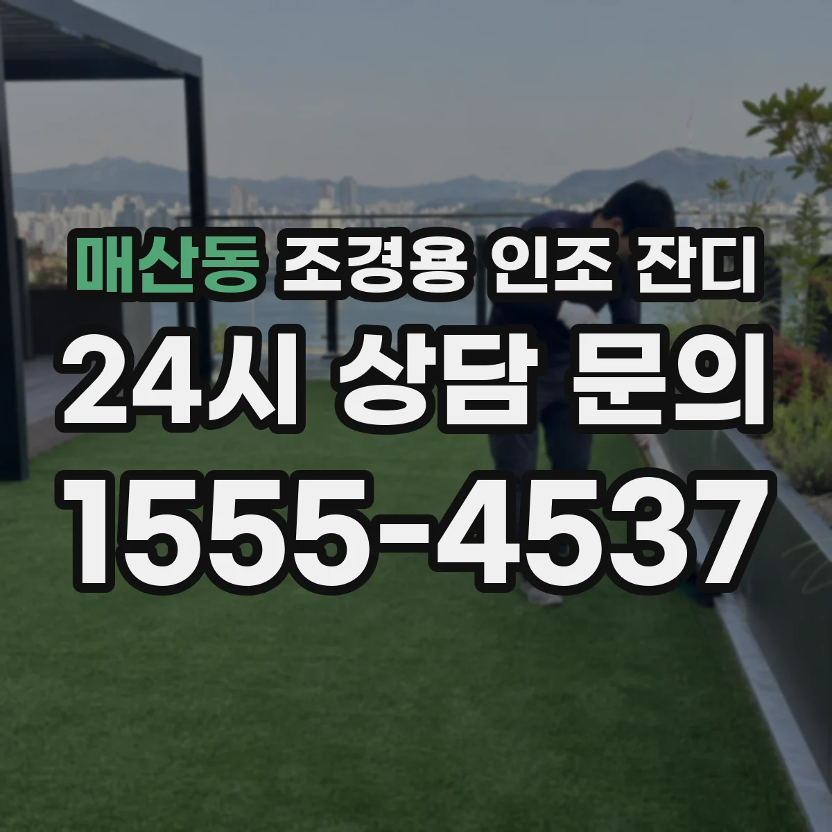 매산동 조경용 인조 잔디