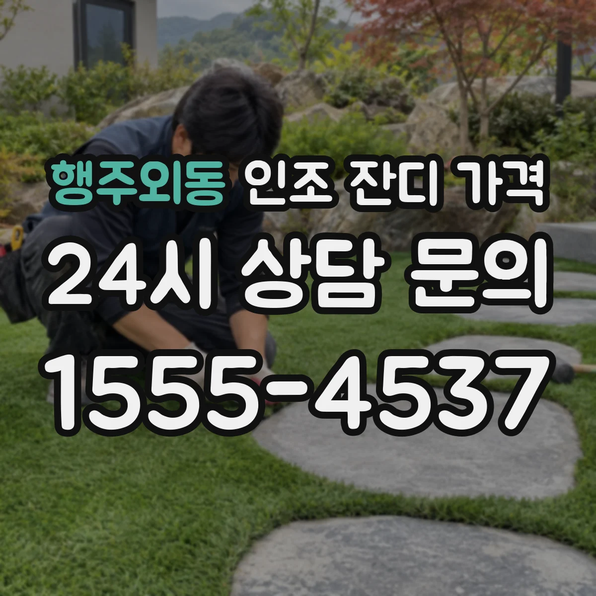 행주외동 인조 잔디 가격