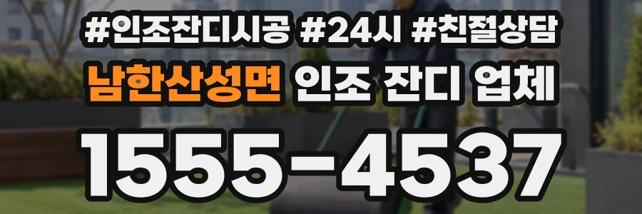 남한산성면 인조 잔디 업체