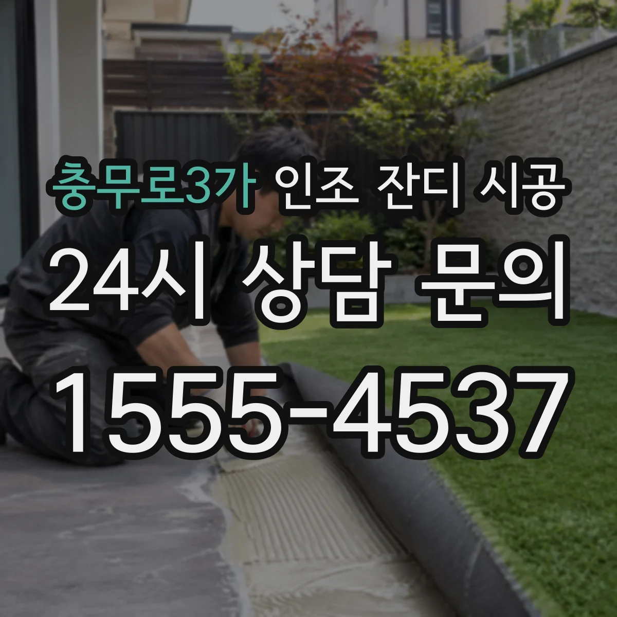 충무로3가 인조 잔디 시공