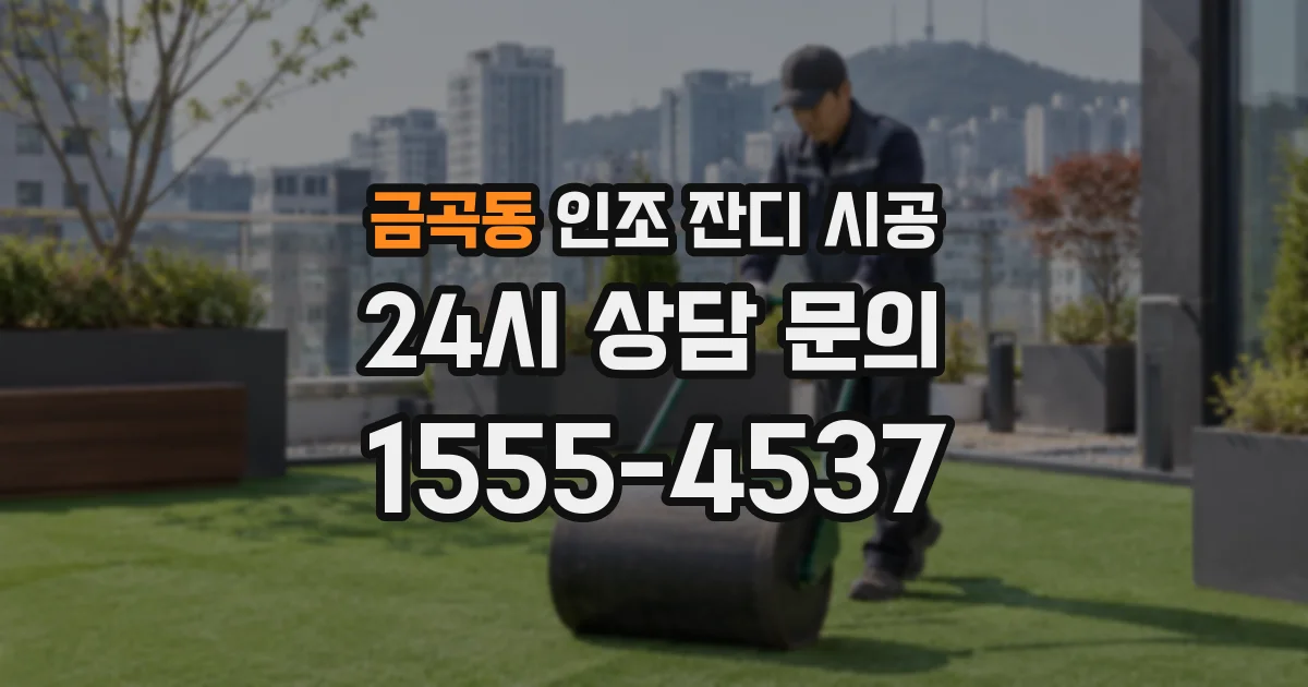 금곡동 인조 잔디 시공
