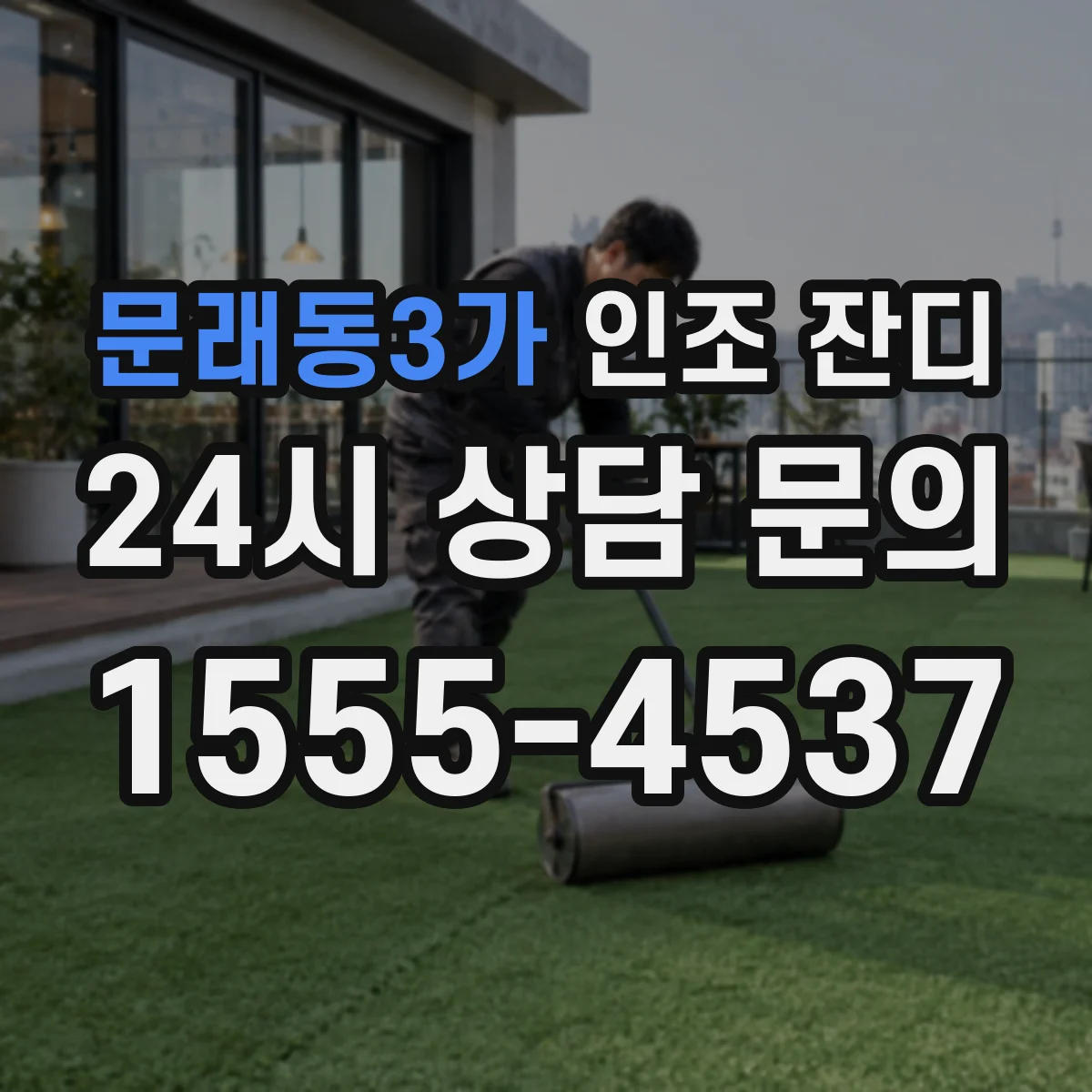 문래동3가 인조 잔디
